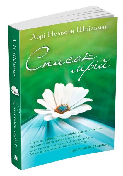 Книга Лорі Нельсон Шпільман «Список мрій» 978-966-948-112-2
