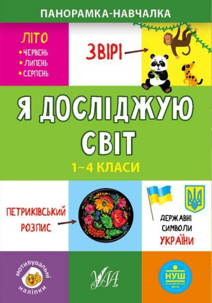 Книга Ю.О. Сикора «Я досліджую світ. 1-4 класи» 978-966-284-995-0