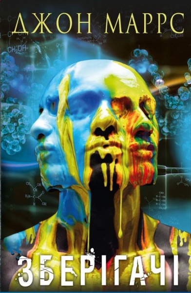 Книга Джон Маррс «Зберігачі» 978-966-993-985-2