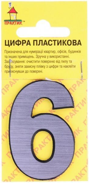 Цифра 6 і 9 пластик срібний 50 мм