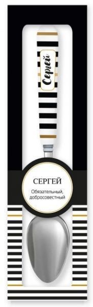 Ложка сувенірна 060-Сергей Be Happy