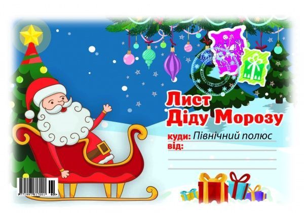 Раскраска «Спецвипуск Лист... (Миколаю, Різдвяному Ангелу та Діду Морозу)» 9771997817001