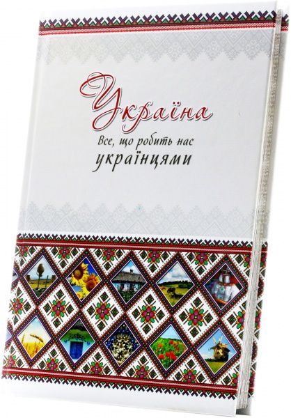 Книга Оксана Лаврик «Україна. Все що робить нас українцями» 978-617-7203-05-5