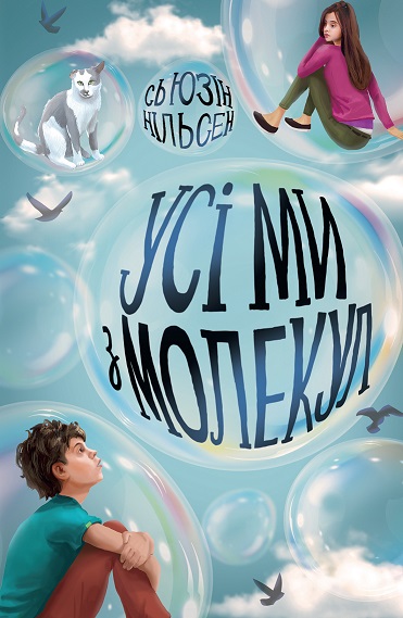 Книга Сьюзин Нильсен «Усі ми з молекул» 978-617-7853-62-5