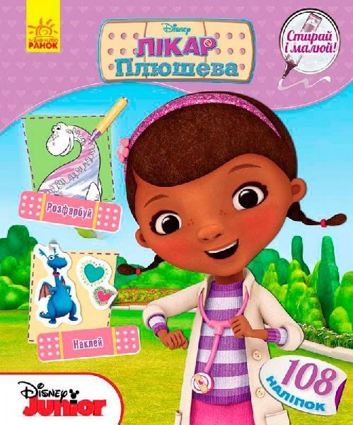Книга-раскраска «Книга Дисней. Стирай и рисуй. Врач Плюшевая» 978-617-09-3996-8