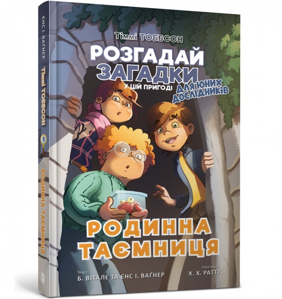 Книга Йенс И. Вагнер «Тіммі Тоббсон. Родинна таємниця» 978-617-7940-96-7
