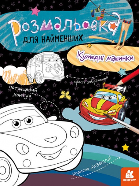 Раскраска «Кумедні машинки» 978-966-750-585-1