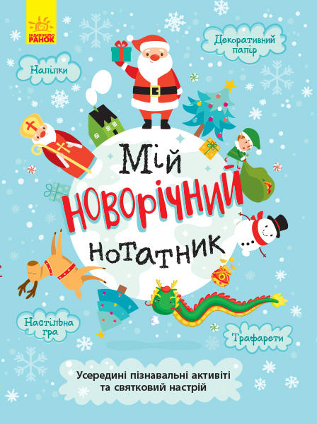 Книга «Святонаближаріум. Мій новорічний нотатник» 978-617-096-637-7