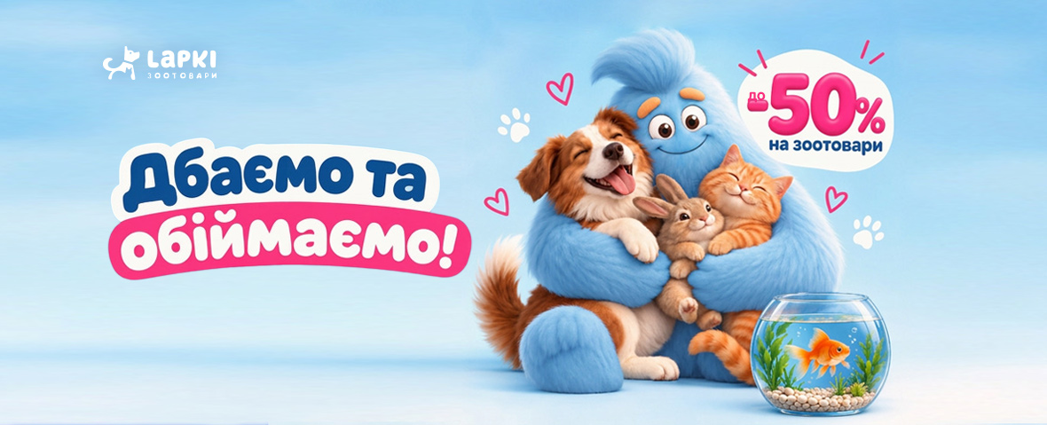 Дбаємо та обіймаємо