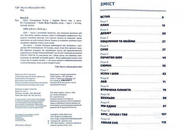 Книга Едріан Беслі «ЕxО. Супер зірки K-pop» 978-617-7808-99-1