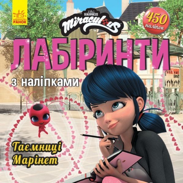 Книга «Лабіринти з наліпками. Таємниця Марінет» 978-966-750-494-6
