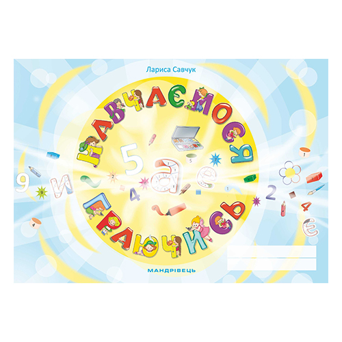 Зошит Лариса Савчук «Навчаємося граючись. Підготовка до школи» 978-966-944-065-5