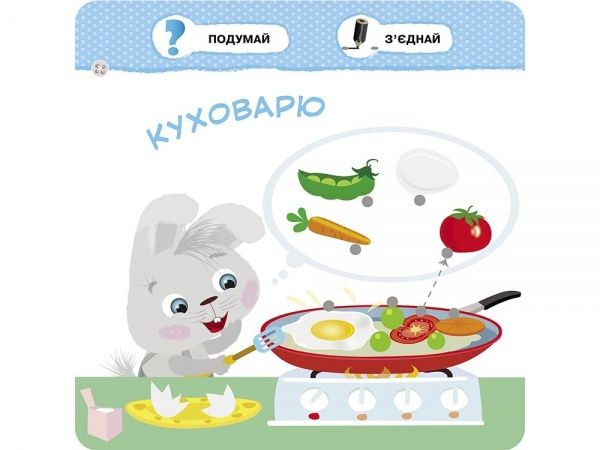 Книжка-розвивайка «Малятко-зайченятко. Допомагаю мамi» 978-617-7660-43-8