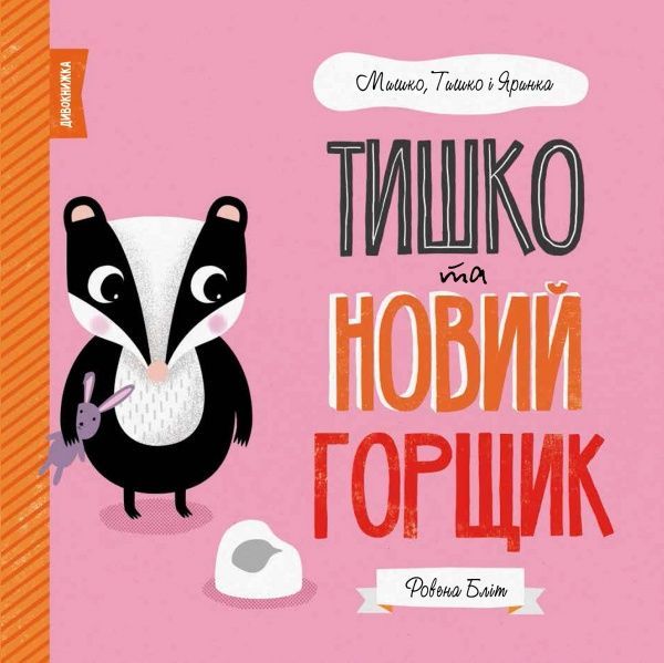 Книга Ровена Блит «Мишко, Тишко і Яринка: Тишко та новий горщик» 9-786-177-853-106