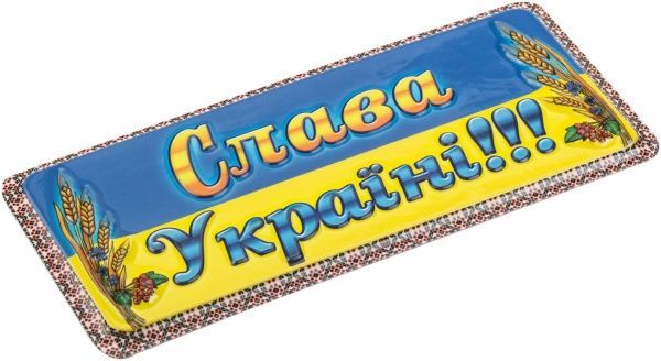 Табличка сувенірна Слава Україні