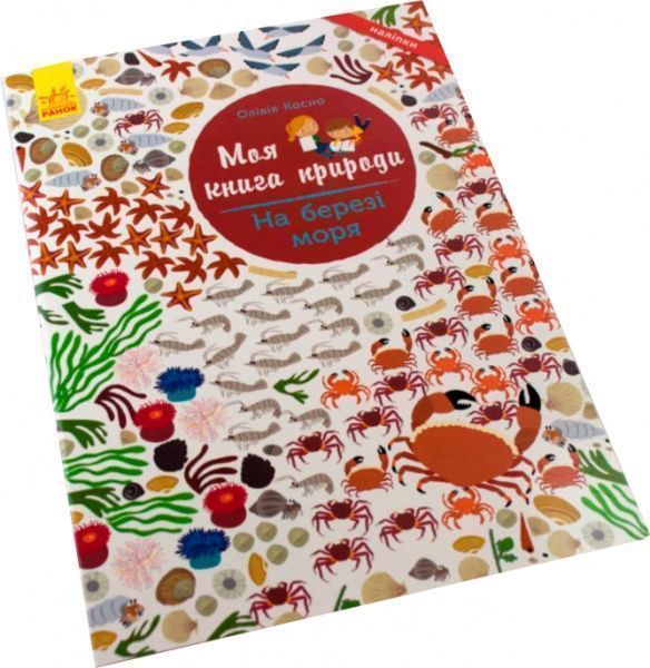 Книга «Моя книга природы: На берегу моря» 978-617-09-4102-2
