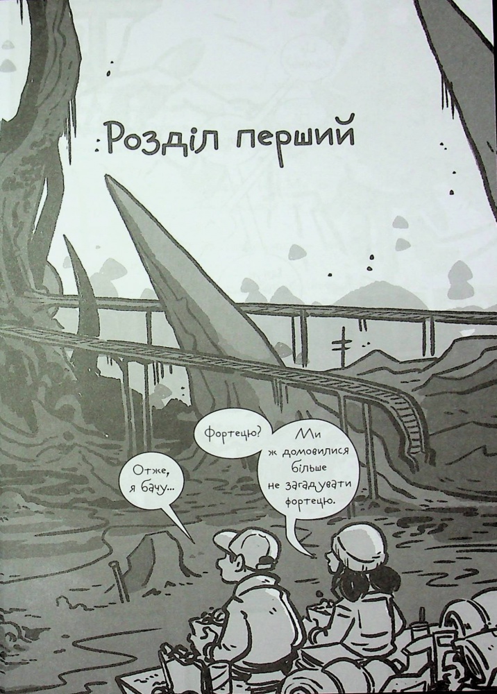 Книга Макс Бралльє «Останні підлітки на Землі: Останні підлітки на Землі та Заборонена фортеця. Книга 8» 978-617-09-9480-6