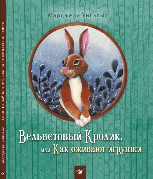 Книга Марджері Вільямс «Вельветовый Кролик, или Как оживают игрушки» 978-966-915-225-1