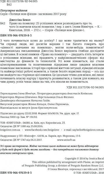 Книга Джессика Бэкол «Право на помилку: 25 успішних жінок розповідають про те, чого їх навчили» 978-966-97639-8-3