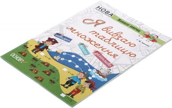 Тетрадь Г. Иванова «Я вивчаю таблицю множення» 978-617-00-3273-7