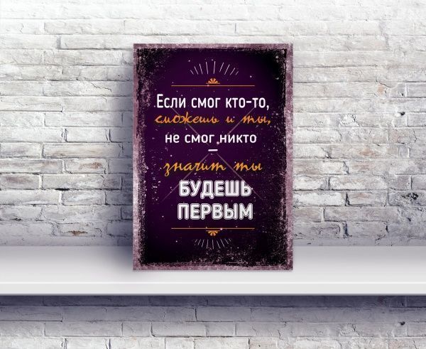 Постер Зможеш і ти А4 21x29.7 см