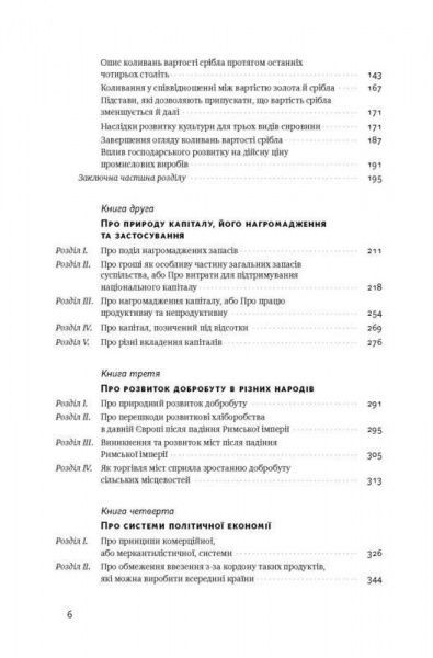 Книга Адам Смит «Багатство народів. Дослідження про природу та причини добробуту націй» 978-617-7552-14-6