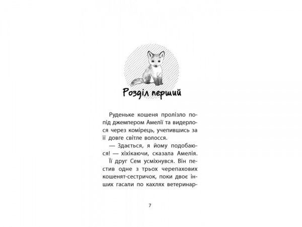 Книга Люси Дэниелс «Історії порятунку. Лисеня у небезпеці» 978-617-7661-33-6