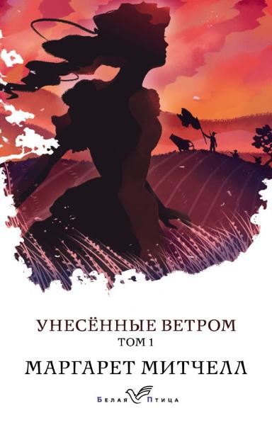 Книга Маргарет Митчелл «Унесенные ветром. Том 1» 978-966-993-185-6