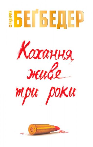 Книга Фредерік Бегбедер «Кохання живе три роки» 978-617-7535-00-2