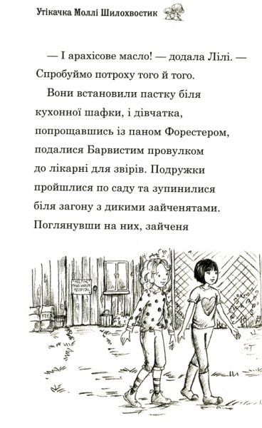 Книга «Утікачка Моллі Шилохвостик Медовс Д.» 978-966-948-246-4