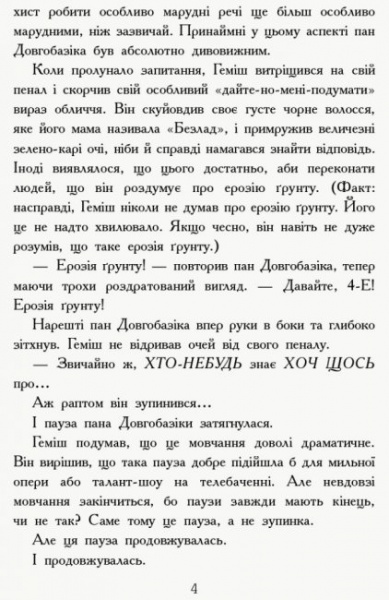 Книга Дэнни Уоллес «Геміш і Спинятелі світу» 978-617-094-633-1