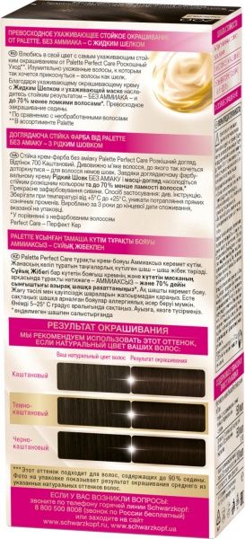 Крем-фарба для волосся Palette Perfect Care (Розкішний догляд) №700 каштановий 110 мл