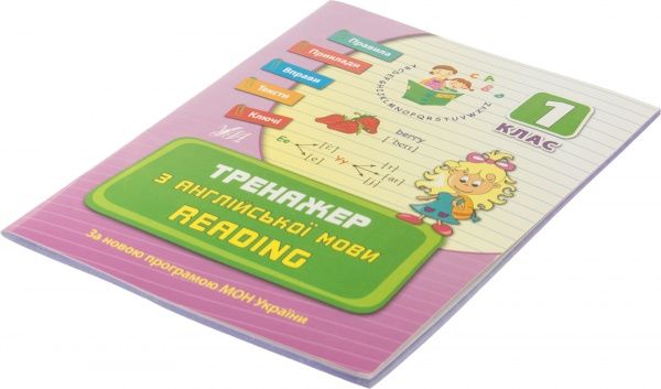 Тренажер з англійської мови. Reading. 1 клас