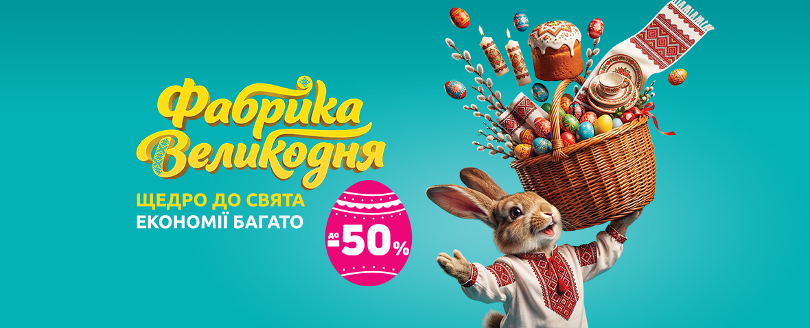 Вигідні великодні пропозиції