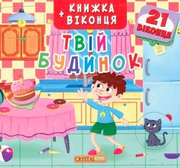 Книга «Книжка+віконця.Твій будинок» 978-966-936-799-0