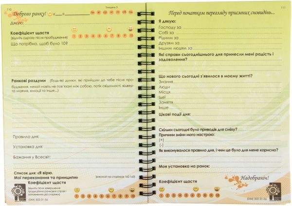 Щоденник  Три важливих тижні мого життя укр.