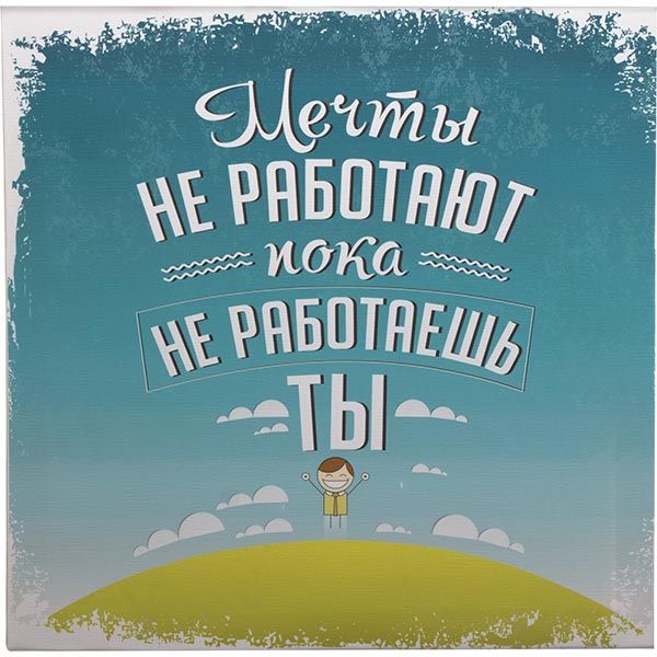 Постер Мечты не работают пока не работаешь ты