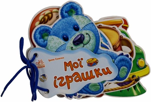 Книга Ирина Солнышко «Мої іграшки» 978-966-31-3374-4