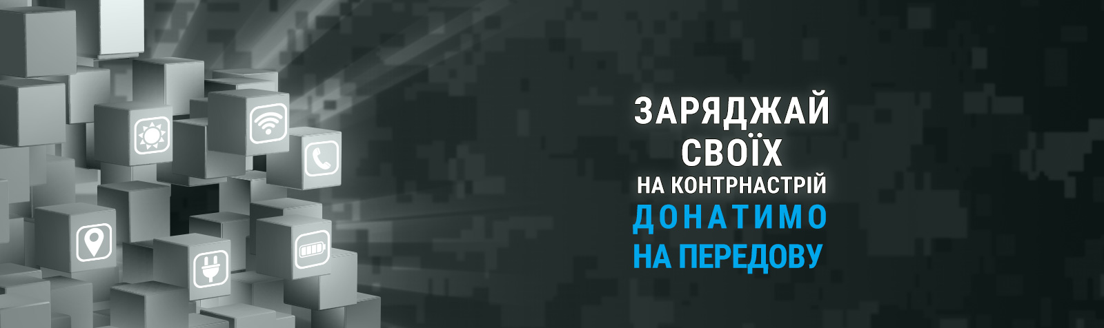 "Заряжай своих на контрнастроение" передаем 1000 генераторов на передовую