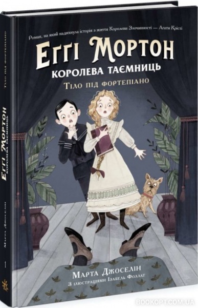 Книга Марта Джоселин «Еґґі Мортон. Королева таємниць. Тіло під фортепіано» 978-617-09-7168-5