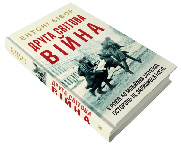 Книга Ентоні Бівор «Друга світова війна» 978-966-948-423-9