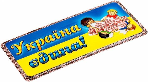 Табличка сувенірна Україна єдина