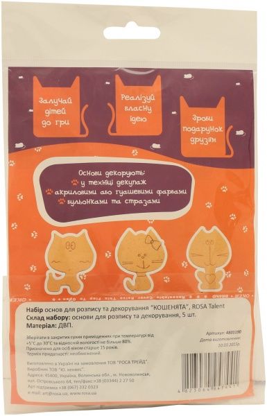 Набір основ для розпису та декорування Кошенята 5 шт. Albero  