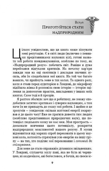 Книга Джо Диспенза «Надприродний розум. Як досягати надзвичайного силою розуму» 978-617-7559-32-9