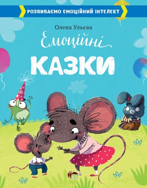 Книга Олена Ульєва «Емоційні казки» 978-966-925-355-2