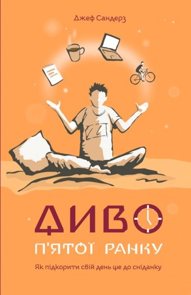 Книга Джефф Сандерс «Диво п'ятої ранку. Як підкорити свій день ще до сніданку» 978-617-7552-49-8