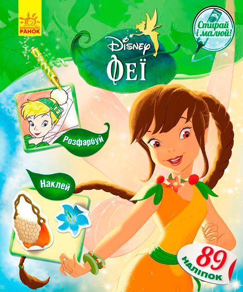 Книга-розмальовка «Книга Дисней. Стирай і малюй. Феї» 978-617-09-3992-0