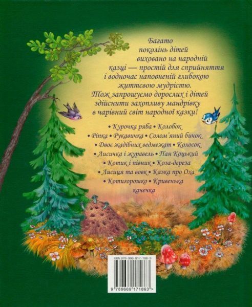 Книга Светлана Крупчан «Найкращі народні казки (літня)» 978-966-917-186-3