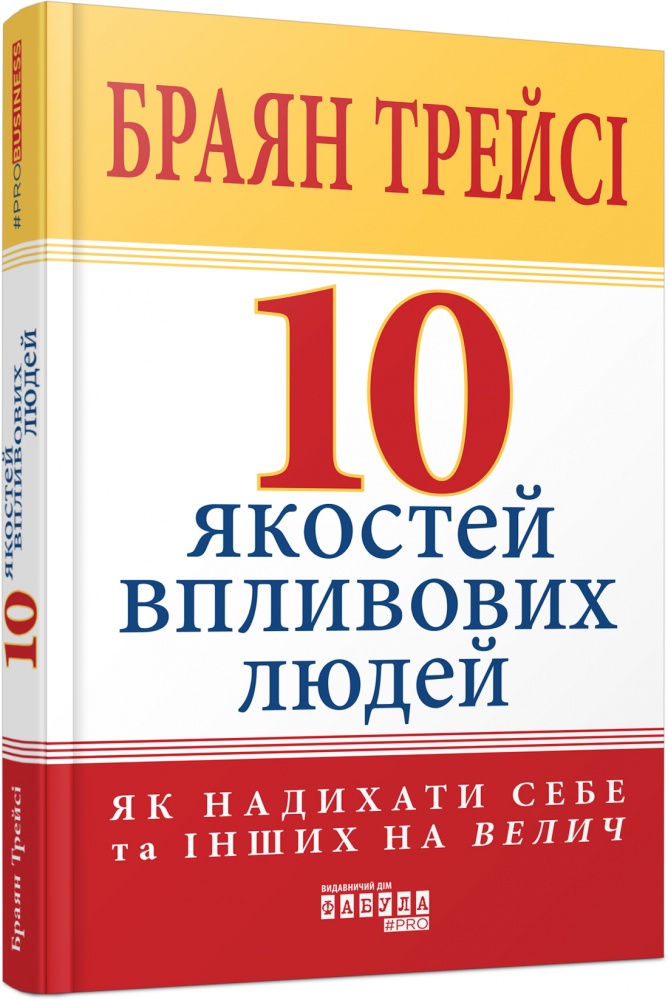 Книга Брайан Трейси «10 якостей впливових людей» 978-617-522-290-4