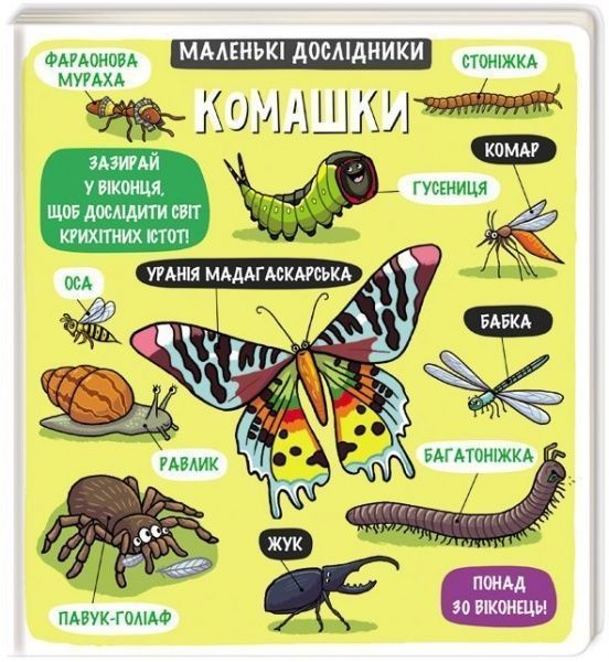 Книга «Маленькі дослідники. Комашки» 978-617-7563-84-5